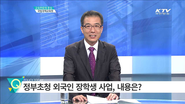 교육한류의 중심 국립국제교육원 [인터뷰 이 사람]