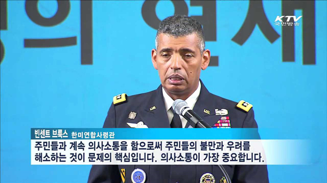 브룩스 사령관 "사드 배치, 중요한 것은 주민과의 소통"