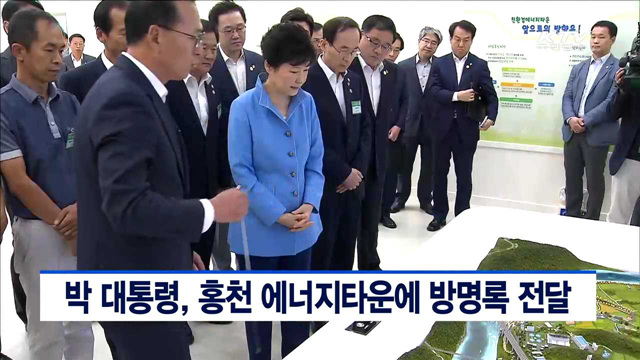 박 대통령, 홍천 에너지타운에 방명록 전달