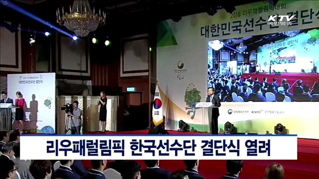 리우패럴림픽 한국선수단 결단식 열려