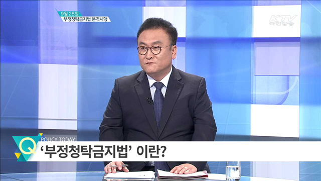 9월28일 부정청탁금지법 본격시행 [집중분석]