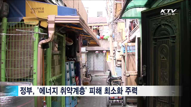 '재난도우미·무더위 쉼터'…에너지 취약계층 돌본다