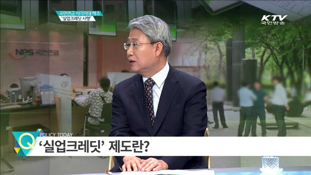 국민연금 사각지대 해소 ‘실업크레딧 시행’ [집중 인터뷰]