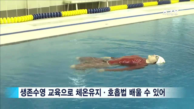 안전한 물놀이…생존수영 배워보세요