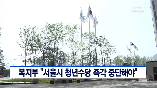 복지부 "서울시 청년수당 즉각 중단해야"