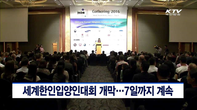 세계한인입양인대회 개막…7일까지 계속