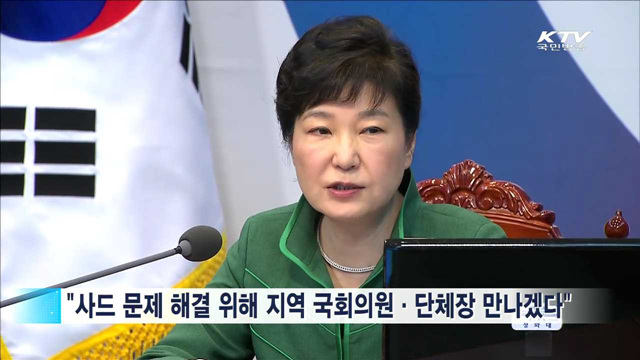 박 대통령 "사드배치 지역 의원·단체장 만날 것"