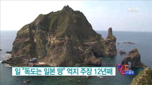 일 "독도는 일본 땅" 억지 주장 12년째 [월드 투데이]