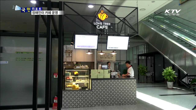 사회적 편견 넘은 '러브트리' 카페