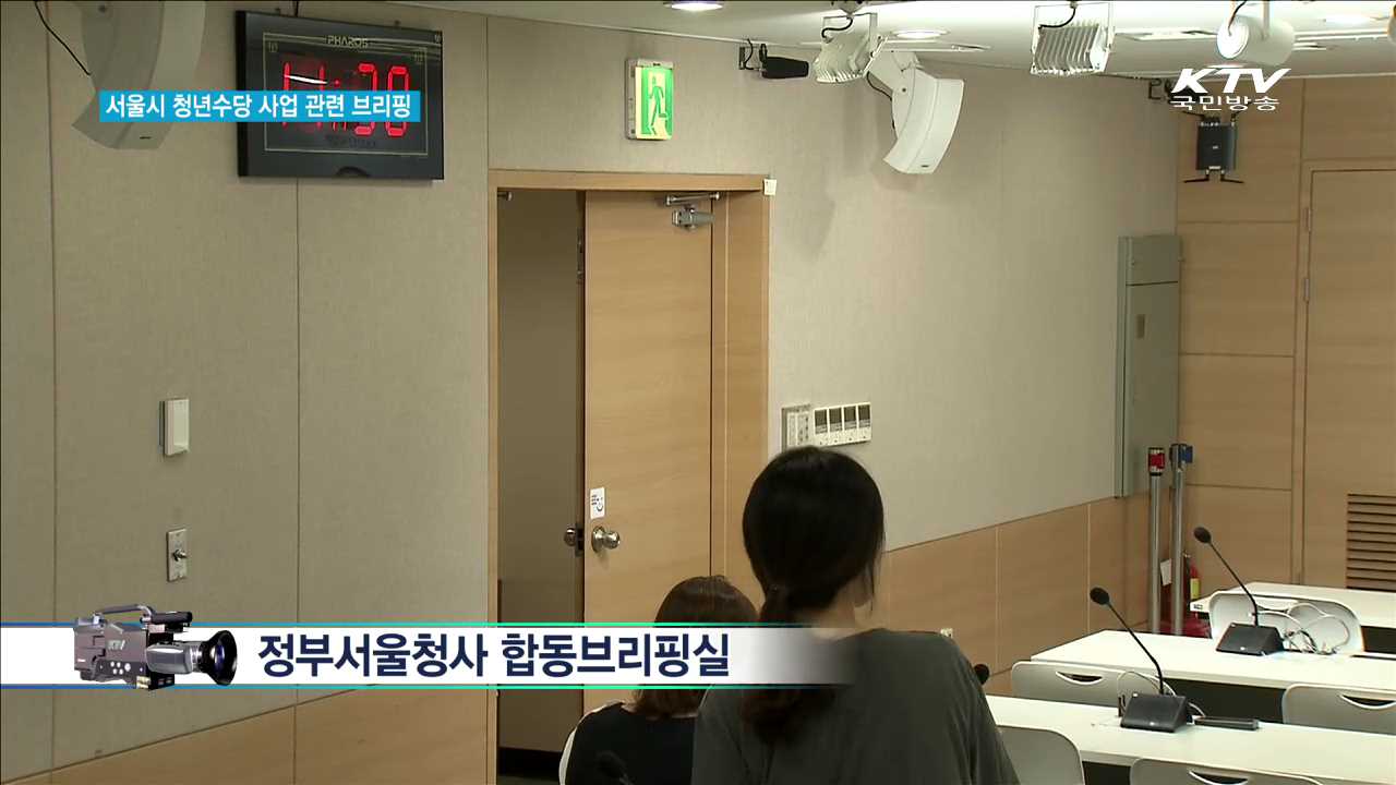 서울시 청년수당 사업 관련 브리핑