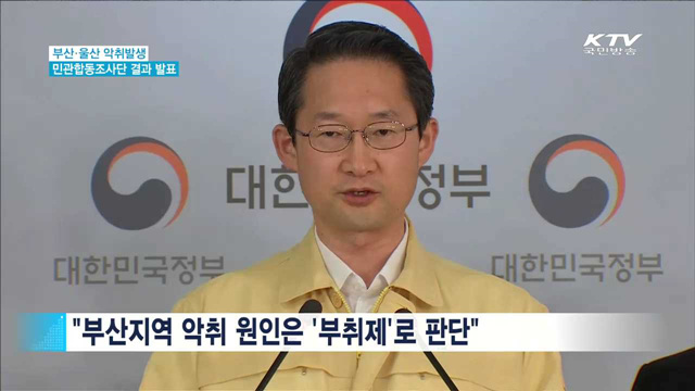 "부산은 부취제·울산은 공단악취가 원인"