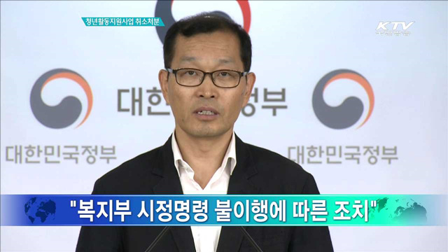 청년활동지원사업 취소처분