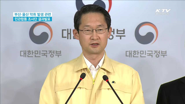 부산 울산 악취 발생에 따른 민관합동조사단 결과 발표