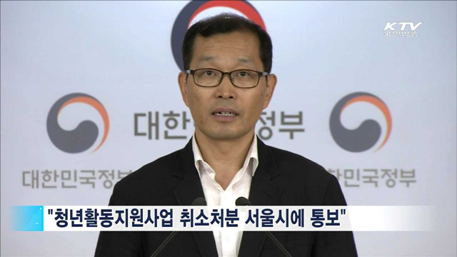 복지부, 서울시 청년수당사업 '직권취소'