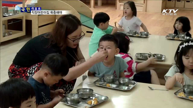 "믿고 맡길 곳 부족…직장어린이집 확충 필요“