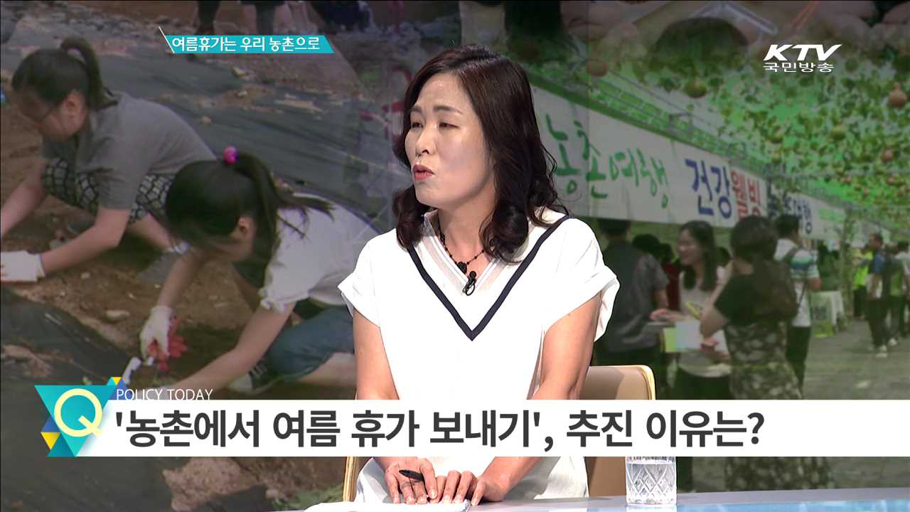 여름휴가는 우리 농촌으로 [집중 인터뷰]