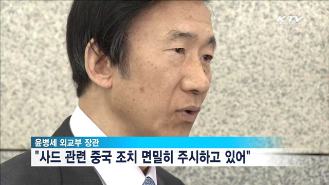 "사드 관련 中조치 주시…당당하게 설명"