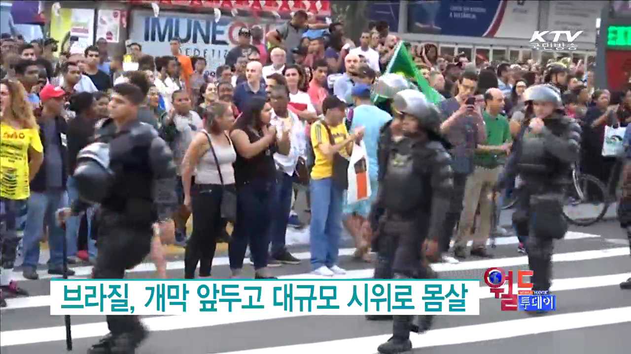 브라질, 개막 앞두고 대규모 시위로 몸살 [월드 투데이]