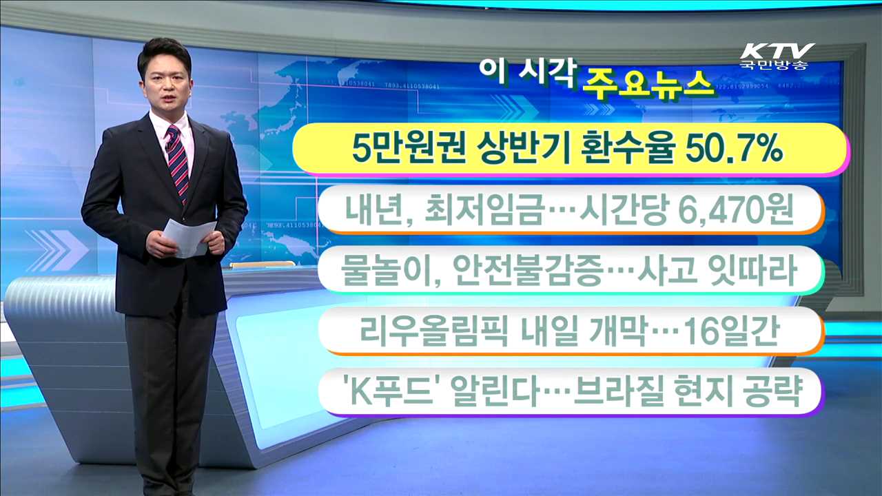 이 시각 주요뉴스 (16. 8. 05. 11시)