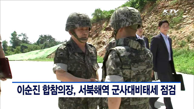 이순진 합참의장, 서북해역 군사대비태세 점검