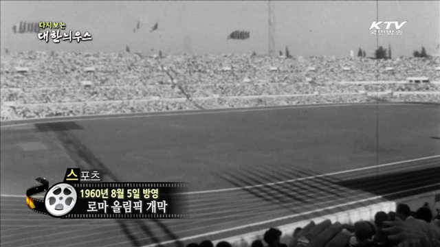 다시보는 대한늬우스 (60.08.05)