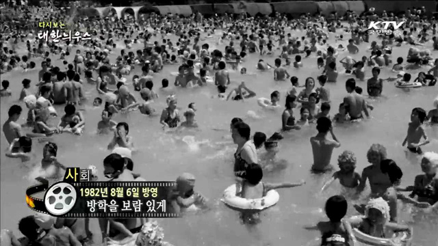 다시보는 대한늬우스 (82.08.06)