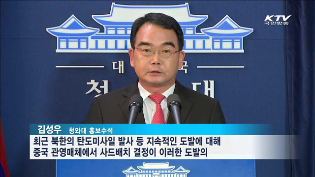 靑 "중국의 사드 관련 주장은 본말전도"