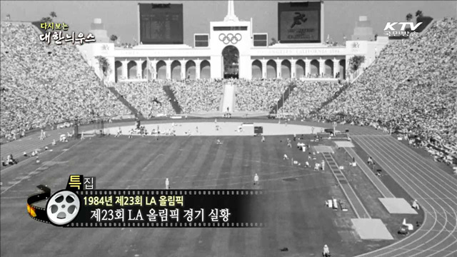 다시보는 대한늬우스 (84.08.08)