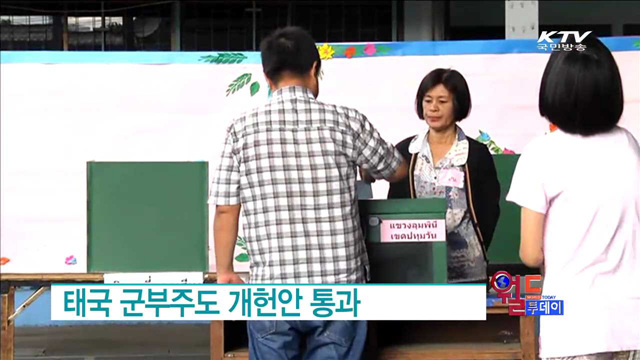 태국 군부주도 개헌안 통과 [월드 투데이]