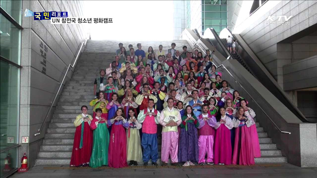 UN 참전국 후손들…분단 한국 발전상 체험