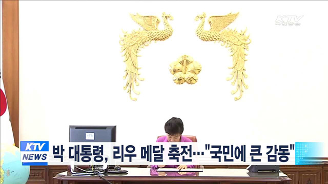 박 대통령, 리우 메달 축전…"국민에 큰 감동"