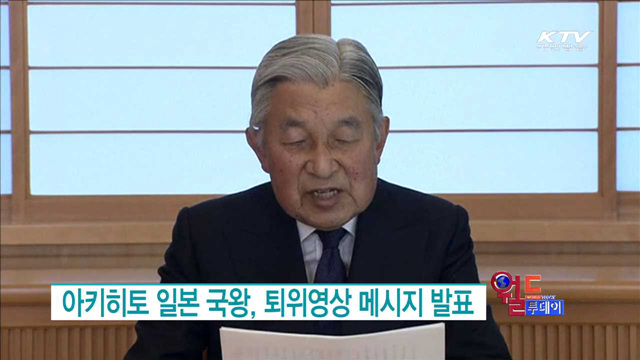 아키히토 일본 국왕, 퇴위영상 메시지 발표 [월드 투데이]
