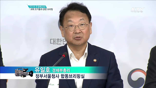 2016 추경예산안 국회 조기통과 관련 브리핑