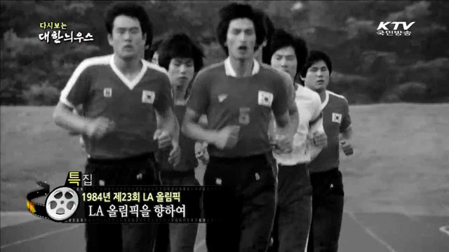 다시보는 대한늬우스 (84.08.09)