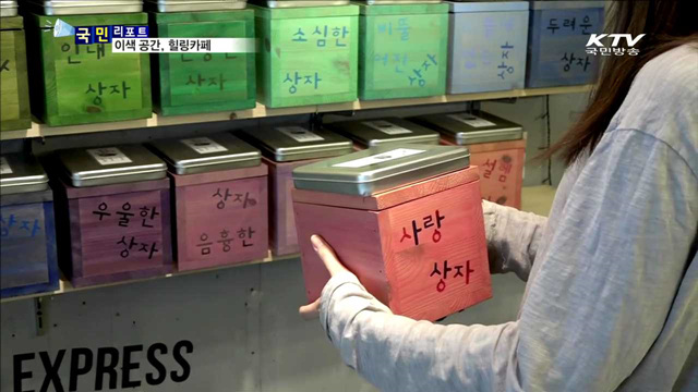 나를 찾는 신개념 '힐링카페'