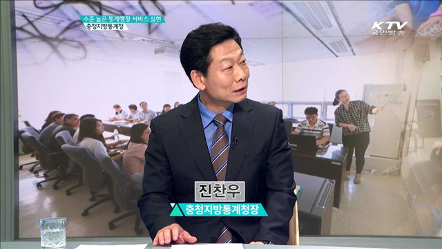 수준 높은 통계행정 서비스 실현 충청지방통계청 [인터뷰 이 사람]