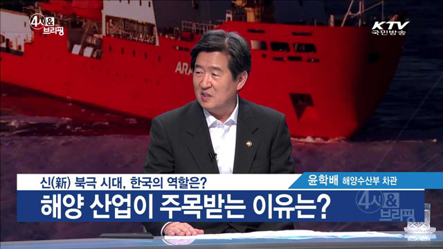 신(新) 북극 시대, 한국의 역할은?