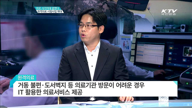 의료 사각지대 없앤다 원격의료 시범사업 확대 [집중분석]