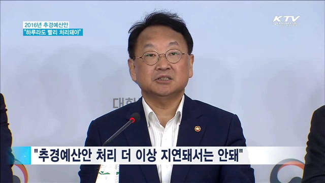 "추경예산안 생명은 시기…조속 처리돼야"