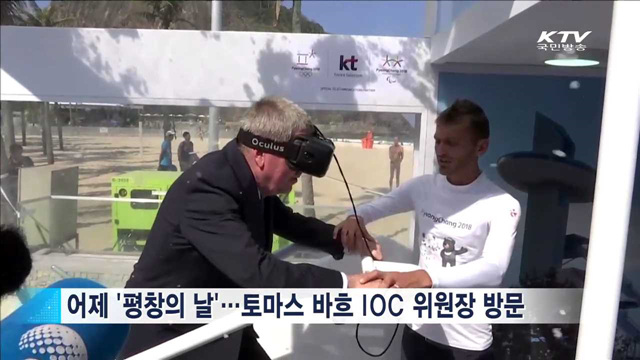 '평창의 날'…토마스 바흐 IOC 위원장 방문