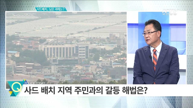 사드배치, 남은 과제는? [집중분석]
