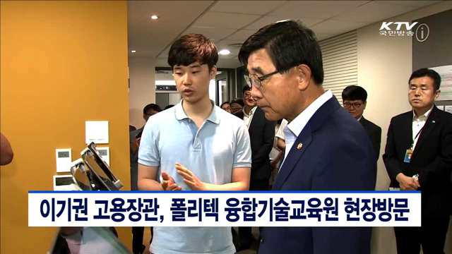 고용부 장관, 폴리텍 융합기술교육원 현장방문