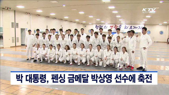 박 대통령, 펜싱 금메달 박상영 선수에 축전