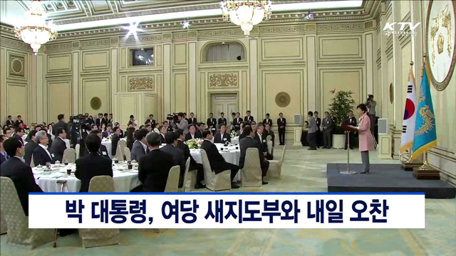 박 대통령, 여당 새지도부와 내일 오찬