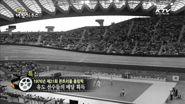 다시보는 대한늬우스 (76.08.10)