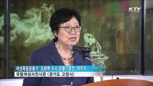 여성독립운동가 '조화벽 지사 유물기증전' 개최