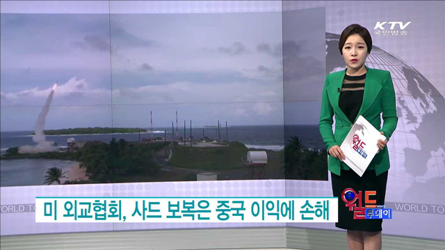 미 외교협회, 사드 보복은 중국 이익에 손해 [월드 투데이]