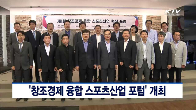 '창조경제 융합 스포츠산업 포럼' 개최