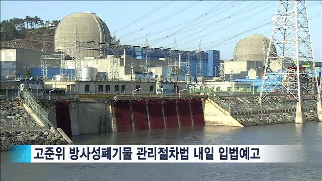 고준위방폐물 관리·유치지역지원위 설치