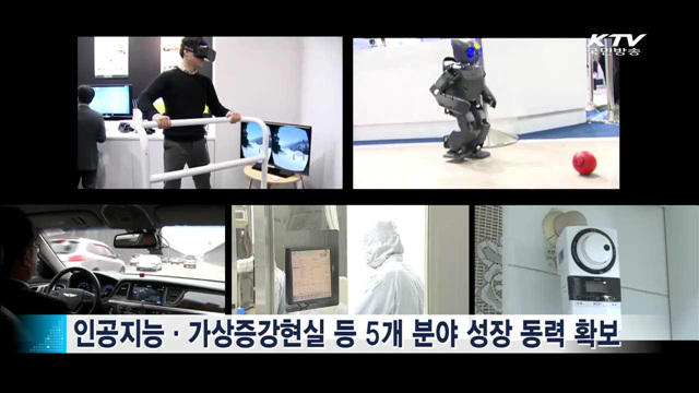 인공지능·자율차 등 5개 분야 성장동력 확보